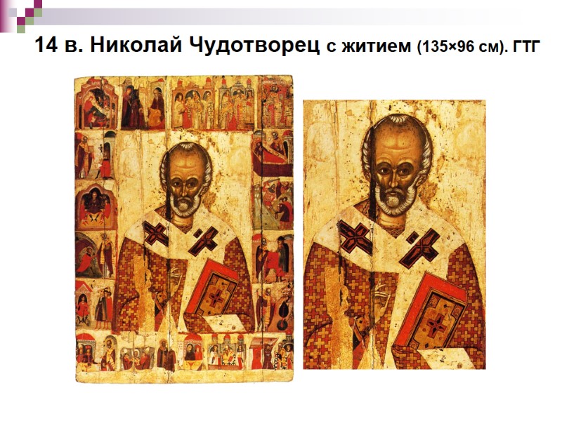 14 в. Николай Чудотворец с житием (135×96 см). ГТГ 14 в. Николай Чудотворец с житием (135×96 см). ГТГ